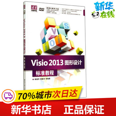 Visio2013图形设计标准教程 无 著作 杨继萍 等 编者 图形图像/多媒体（新）专业科技 新华书店正版图书籍 清华大学出版社