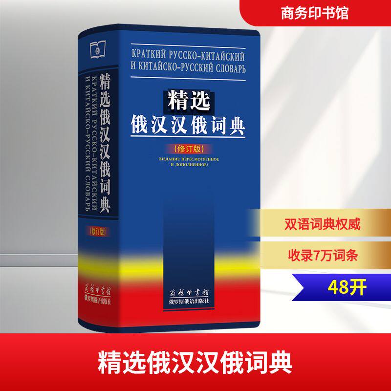 精选俄汉汉俄词典(修订版) 吴克礼 等 编 其它工具书文教 新华书店正版图书籍 商务印书馆