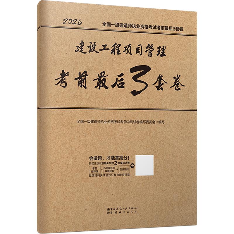 2026全国一级建造师执业资格考试/建设工程项目管理考前最后3套卷 全国一级建造师执业资格考试考前冲刺试卷编写委员会 编写 编图片