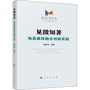 见微知著 地县媒体融合创新实践 谢新洲 等 著 传媒出版经管、励志 新华书店正版图书籍 人民出版社