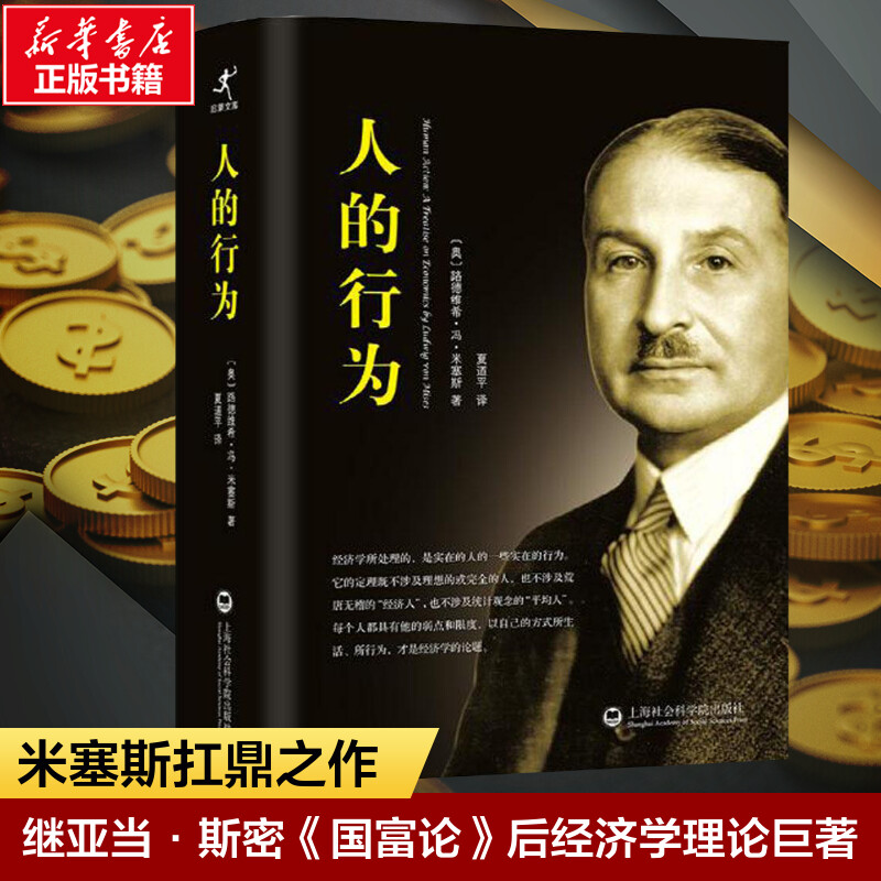 人的行为 米塞斯著 米塞斯人的行为经济学人的行为 中文简体字版经济学大师米塞斯和奥地利经济学派集大成之作经济学理论基础书籍