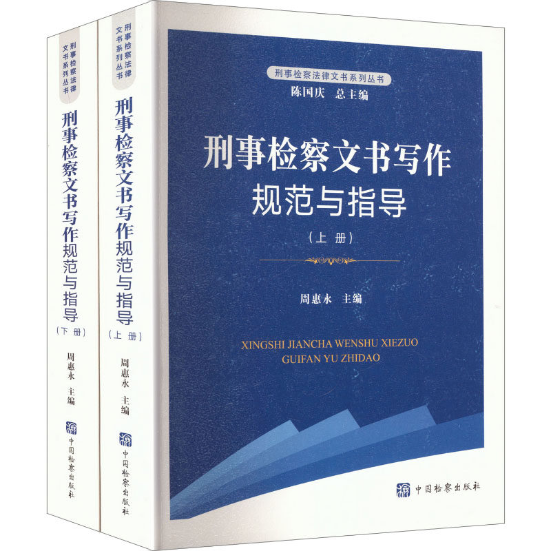 刑事检察文书写作规范指导与范例 周惠永 主编 编 法学理论社科 新华书店正版图书籍 中国检察出版社
