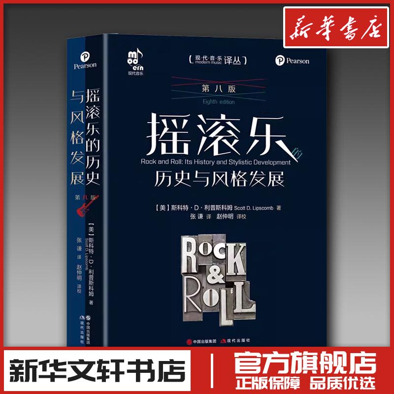摇滚乐的历史与风格发展 第八版 (美)科特·D.利普斯科姆 著 张谦 译 音乐（新）艺术 新华书店正版图书籍 现代出版社