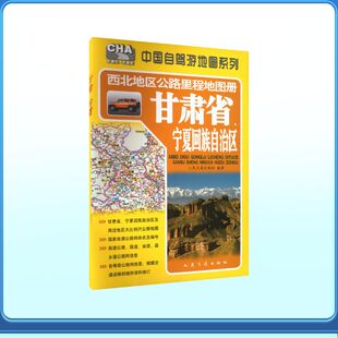 西北地区公路里程地图册—甘肃省、宁夏回族自治区（2026版） 人民交通出版社 编著 编 国家/地区概况文教 新华书店正版图书籍