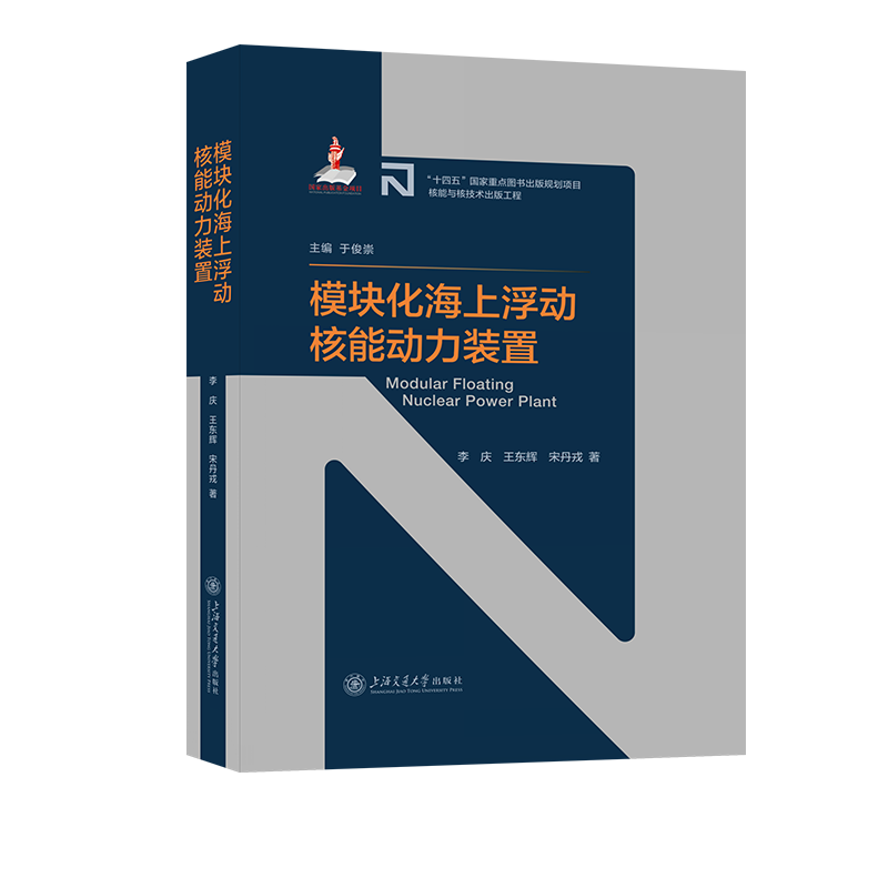 模块化海上浮动核能动力装置 李庆,王东辉,宋丹戎 著 交通/运输专业科技 新华书店正版图书籍 上海交通大学出版社