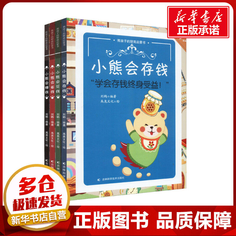 熊孩子的财商启蒙书(全4册) 刘鹤 编 少儿艺术/手工贴纸书/涂色书少儿 新华书店正版图书籍 吉林科学技术出版社