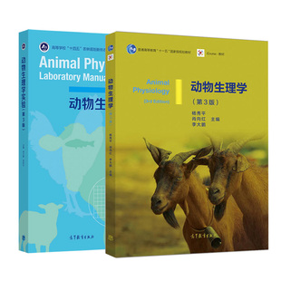 动物生理学第三版【教材+实验】2本 等 大学教材专业科技 新华书店正版图书籍 高等教育出版社