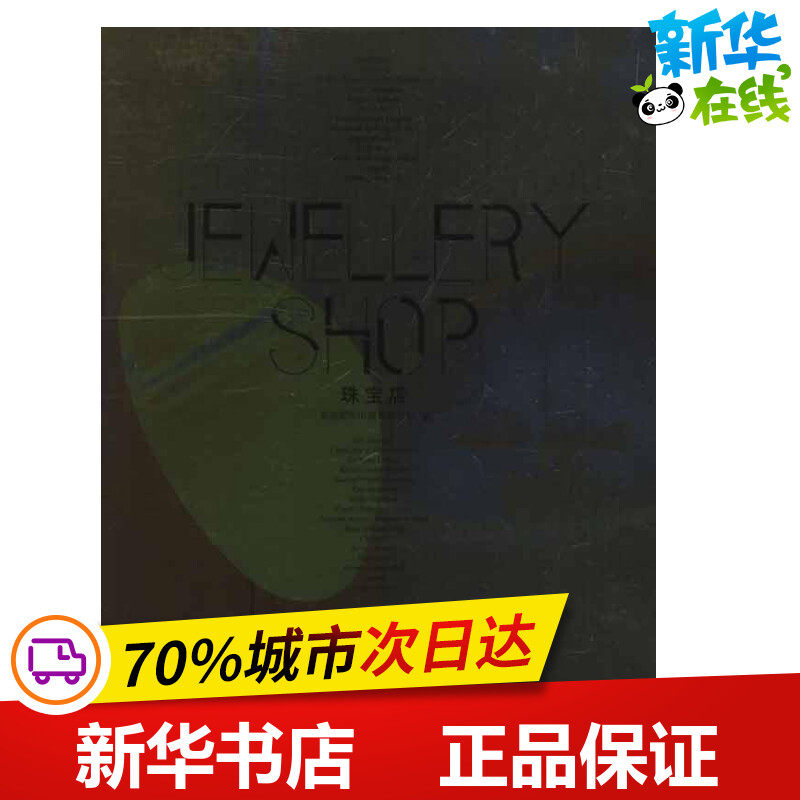 珠宝店 高迪国际出版有限公司 著作 贾玉琰 冯驰 杨丽梅 译者 著 贾玉琰 冯驰 杨丽梅 译 建筑/水利（新）专业科技