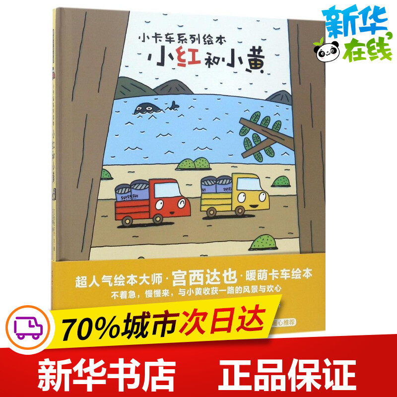 小红和小黄 (日)宫西达也 文图;王志庚 译 著 绘本/图画书/少儿动漫书