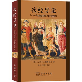 次经导论 (美)大卫·A.德席尔瓦 著 梁工 等 译 外国哲学社科 新华书店正版图书籍 商务印书馆