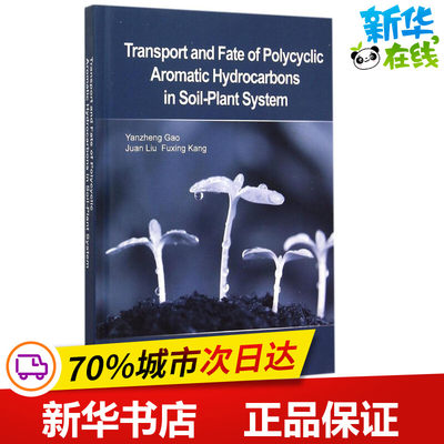 土壤-植物系统中多环芳烃的迁移转化过程 高彦征 著作 环境科学专业科技 新华书店正版图书籍 科学出版社
