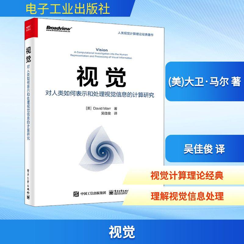 视觉 对人类如何表示和处理视觉信息的计算研究 (美)大卫·马尔 著 吴佳俊 译 计算机理论和方法（新）专业科技