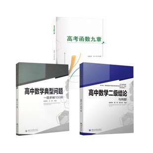 【共3本】二级结论+函数九章+一题多解 赵思林,蒋双,唐川洪 编等 中学教辅文教 新华书店正版图书籍 四川大学出版社