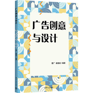广告创意与设计 曹广,崔建成 编 大学教材大中专 新华书店正版图书籍 清华大学出版社