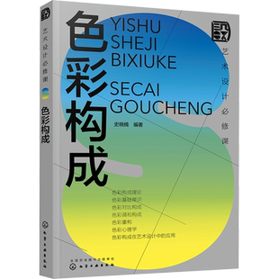 艺术设计必修课 色彩构成 史晓楠 编 设计艺术 新华书店正版图书籍 化学工业出版社