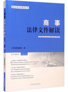 商事法律文件解读 总第199辑  2021.07 人民法院出版社 编 司法案例/实务解析社科 新华书店正版图书籍 人民法院出版社