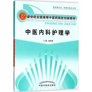 中医内科护理学 周仲瑛 主编 大学教材大中专 新华书店正版图书籍 中国中医药出版社