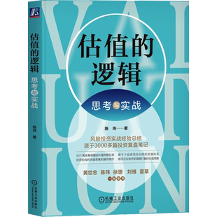 估值的逻辑 思考与实战 陈玮 著 金融投资经管、励志 新华书店正版图书籍 机械工业出版社