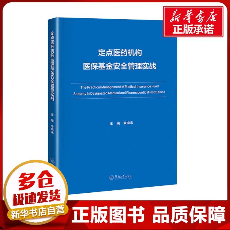 定点医药机构医保基金安全管理实战 袁向东 编 保险业经管、励志 新华书店正版图书籍 暨南大学出版社