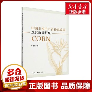 经济理论经管 励志 新华书店正版 中国玉米生产者补贴政策及其效果研究 中国社会科学出版 著 图书籍 社 郭延景