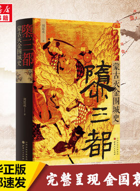 隳三都 蒙古灭金围城史 周思成 引人深思的金国衰亡史 女真族的大金王朝 辽金宋汴京沦陷汴京之围城战 正版书籍