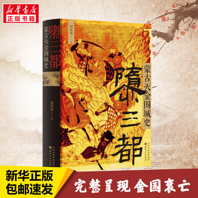 隳三都 蒙古灭金围城史 周思成 引人深思的金国衰亡史 女真族的大金王朝 辽金宋汴京沦陷汴京之围城战 正版书籍