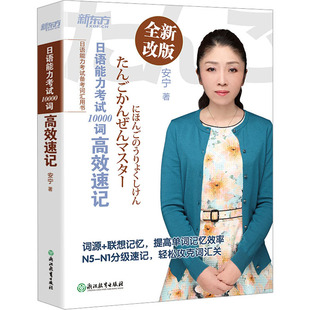 日语能力考试10000词高效速记 安宁 著 日语文教 新华书店正版图书籍 浙江教育出版社