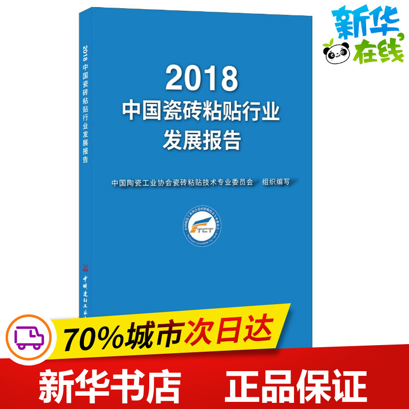 2018中国瓷砖粘贴行业发展报告 陶瓷协会委员会 著 陶瓷协会委员会 编 建筑/水利（新）专业科技 新华书店正版图书籍