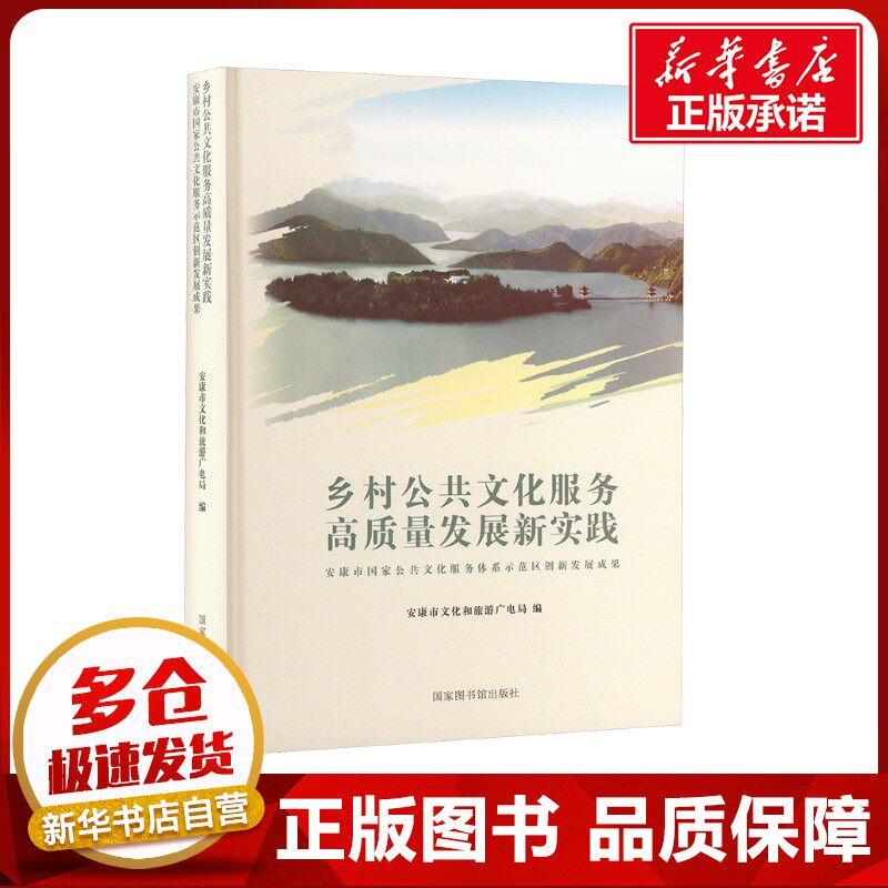 乡村公共文化服务高质量发展新实践——安康市国家公共文化服务体系示范区创新发展成果 安康市文化和旅游广电局 编 社会科学总论
