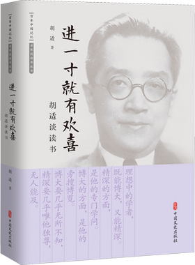 进一寸就有欢喜 胡适谈读书 胡适 著 文学理论/文学评论与研究文学 新华书店正版图书籍 中国文史出版社