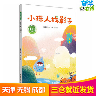 小珠人找影子 吉葡乐 著 团子 绘 儿童文学少儿 新华书店正版图书籍 中国福利会出版社