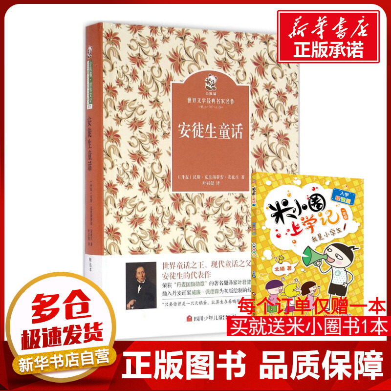 安徒生童话 (丹)汉斯·克里斯蒂安·安徒生 著;叶君健 译 著作 少儿艺术/手工贴纸书/涂色书少儿 新华书店正版图书籍