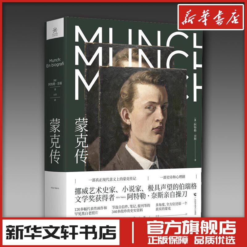 蒙克传 (挪)阿特勒·奈斯 著 方芳 译 人物/传记其它文学 新华书店正版图书籍 广西科学技术出版社