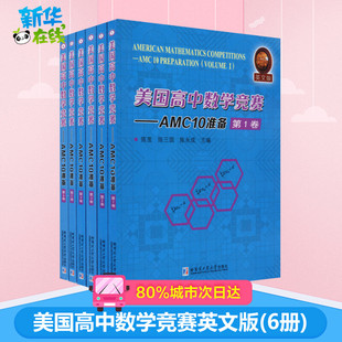 美国高中数学竞赛——AMC10准备 英文版(6册) 陈茧,陈三国,陈永成 编 中学教辅文教 新华书店正版图书籍 哈尔滨工业大学出版社