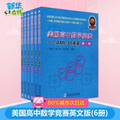 美国高中数学竞赛——AMC10准备 英文版(6册) 陈茧,陈三国,陈永成 编 中学教辅文教 新华书店正版图书籍 哈尔滨工业大学出版社