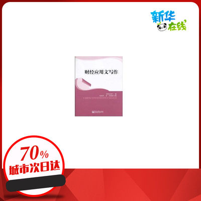 财经应用文写作 王晓红 编 社会科学其它经管、励志 新华书店正版图书籍 电子工业出版社