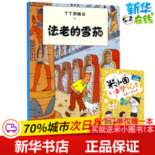 著 雪茄 编绘;王炳东 法老 儿童文学少儿 团中央中国少年儿童新闻出版 埃尔热 图书籍 比 总社 Herge 新华书店正版 译