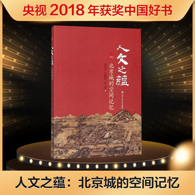 人文之蕴 刘凤云,江晓成,张一驰 著 著 地域文化 群众文化经管、励志 新华书店正版图书籍 中国人民大学出版社有限公司