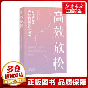 图书籍 社 著 译 心理学社科 张旭 桦泽紫苑 张铃 中译出版 高效放松 新华书店正版 日