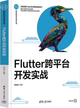 Flutter跨平台开发实战 向治洪 编 大学教材专业科技 新华书店正版图书籍 清华大学出版社