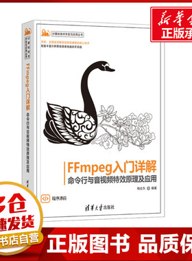FFmpeg入门详解 命令行与音视频特效原理及应用 梅会东 编 操作系统（新）专业科技 新华书店正版图书籍 清华大学出版社