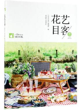 花艺目客(夏花成妍己亥年总第5辑) 编者:印芳//霍丽洁 著 设计专业科技 新华书店正版图书籍 中国林业出版社