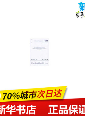 住宅性能评定技术标准（GB/T 50362-2005） 中华人民共和国建设部、国家质量监督检验检疫总局 联合发布 著 建筑/水利（新）