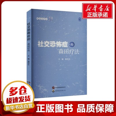 社交恐怖症的森田疗法 施旺红 编 心理健康生活 新华书店正版图书籍 世界图书出版西安有限公司