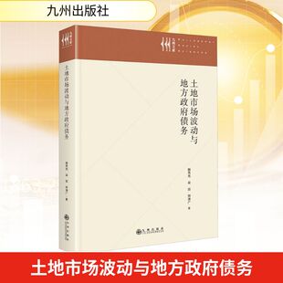 土地市场波动与地方政府债务 滕秀,梁丽,郑清广 著 金融经管、励志 新华书店正版图书籍 九州出版社