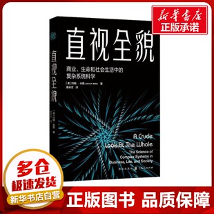 直视全貌 商业、生命和社会生活中的复杂系统科学 (美)约翰·米勒 著 蔡承志 译 数学经管、励志 新华书店正版图书籍 格致出版社