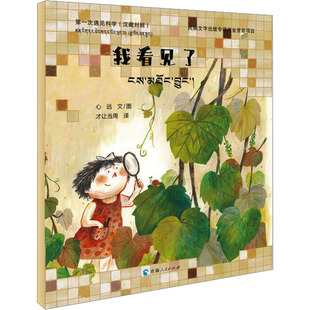 第一次遇见科学 我看见了(汉藏对照) 心远 著 才让当周 译 儿童文学少儿 新华书店正版图书籍 青海人民出版社