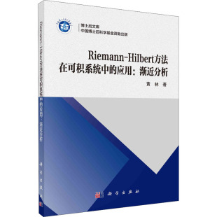 Riemann-Hilbert方法在可积系统中的应用:渐近分析 黄林 著 自然科学总论专业科技 新华书店正版图书籍 科学出版社
