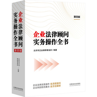 企业法律顾问实务操作全书 第四版 北京市兰台律师事务所 编 司法案例/实务解析社科 新华书店正版图书籍 中国法制出版社