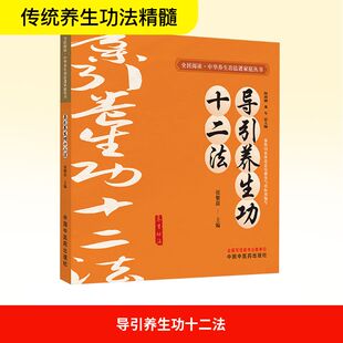 导引养生功十二法 何清湖,龙专;张紫茵 编 中医养生文教 新华书店正版图书籍 中国中医药出版社